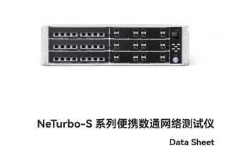 萬里眼 NeTurbo-S 系列便攜數通網絡測試儀