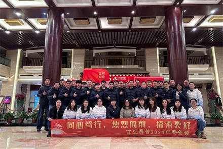 同心篤行，熱烈向前，探索更好 | 艾克賽普2024年會