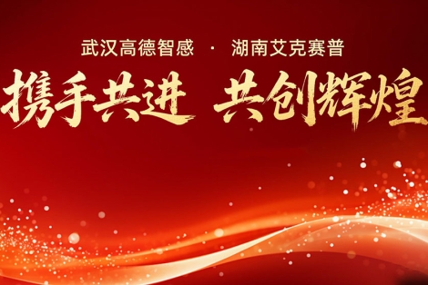 高德智感與艾克賽普達(dá)成戰(zhàn)略合作，共啟發(fā)展新征程！