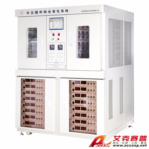 艾克賽普Accexp分立器件綜合老化系統