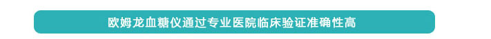 歐姆龍血糖儀通過專業醫院臨床驗證準確性高