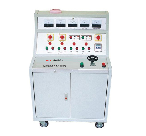HVKD-1通電試驗臺